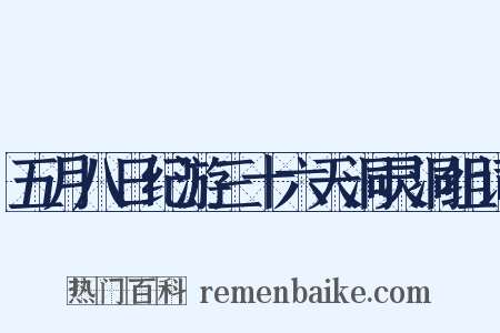 五月八日纪游三十六天洞灵洞组词是什么意思的图片